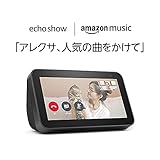【新型】Echo Show 5 (エコーショー5) 第2世代 Amazon Music Unlimited 6ヶ月付き