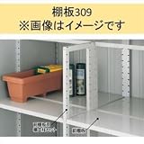 イナバ物置　MJX型　棚板309　F3-0971　1枚1組