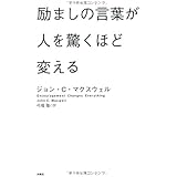 励ましの言葉が人を驚くほど変える