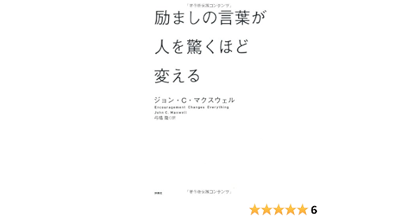 励ましの言葉が人を驚くほど変える ジョン ｃ マクスウェル 弓場 隆 本 通販 Amazon