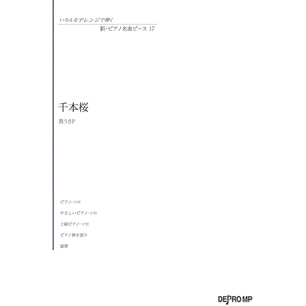 いろんなアレンジで弾く ピアノ名曲ピース(33)千本桜 | デプロMP