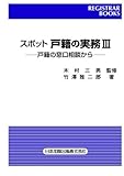 レジストラー・ブックス１１７　スポット戸籍の実務ＩＩＩ