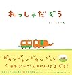 れっしゃだぞう