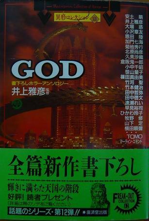 井上雅彦:GOD―異形コレクション〈12〉 (広済堂文庫)