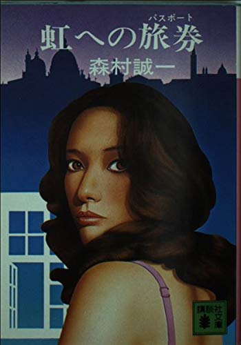 虹への旅券(パスポート) (講談社文庫 も 1-6)
