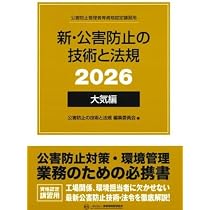 Amazon.co.jp: 新・公害防止の技術と法規 2026 大気編 公害防止管理者