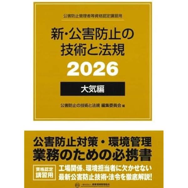 新・公害防止の技術と法規 大気編(全3冊セット): 公害防止管理者等資格