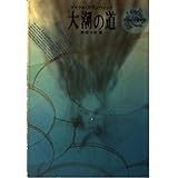 大潮の道 (ハヤカワ文庫 SF ス 11-1)