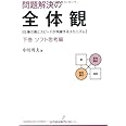 問題解決の全体観 下巻 ソフト思考編