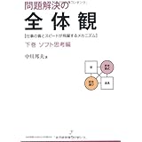 問題解決の全体観 下巻 ソフト思考編