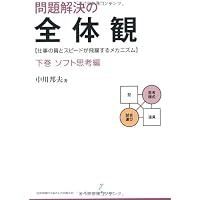 問題解決の全体観 下巻 ソフト思考編