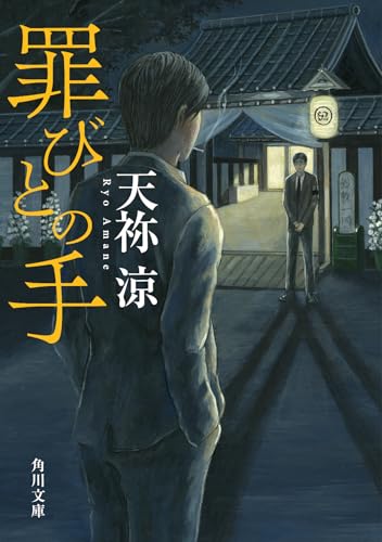 天祢涼:罪びとの手 (角川文庫)