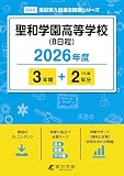 ＜ 最新版 ＞ 聖和学園高等学校 ( B日程 ) 2026年度版 【 過去問 3+2年分 】 聖和学園 聖和学園高校 (高校別入試過去問題シリーズG25)
