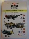 航空機―第二次大戦 1 (万有ガイド・シリーズ 4)