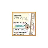 身長計&フォトフレーム(アニマル) G-1082N