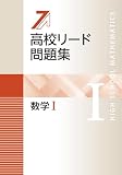 高校リード問題集 数学Ⅰ【オリジナルボールペン付き】解答付属 数学1