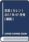花恋(カレン) 2017年 07 月号 [雑誌]