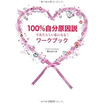100%自分原因説であたらしい私になる! ワークブック | 秋山 まりあ |本