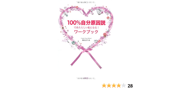 100 自分原因説であたらしい私になる ワークブック 秋山 まりあ 本 通販 Amazon 100 自分原因説であたらしい私になる ワークブック 秋山 まりあ 本 通販 Amazon