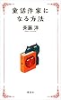童話作家になる方法