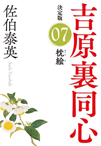 佐伯泰英:枕絵 吉原裏同心(7) 決定版 (光文社文庫)