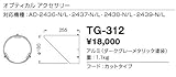 山田照明/その他・部品【TG-312】