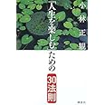 「人生を楽しむ」ための30法則