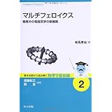 マルチフェロイクス ―物質中の電磁気学の新展開― (基本法則から読み解く物理学最前線 2)