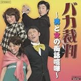 �o�J�ٔ��`�j�Ə��̒s�b����