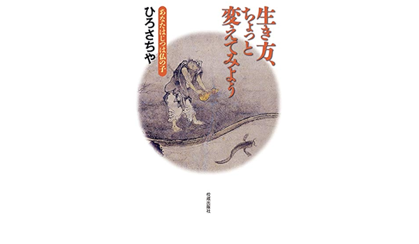 生き方 ちょっと変えてみよう ひろ さちや 本 通販 Amazon