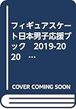 フィギュアスケート日本男子応援ブック　2019-2020　シーズン開幕号 (DIA Collection)