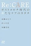 Re:CARE ポストコロナ時代の新たなケアのカタチ