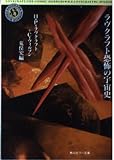 ラヴクラフト恐怖の宇宙史 (角川ホラー文庫 18-1)