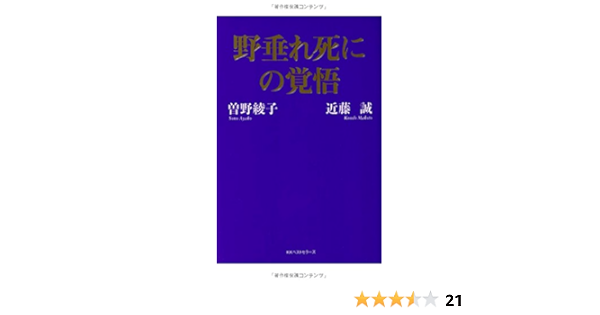 野垂れ死にの覚悟 曽野 綾子 近藤 誠 本 通販 Amazon