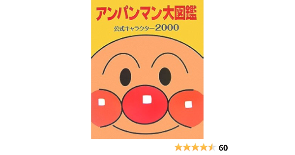 アンパンマン大図鑑 公式キャラクター00 たかし やなせ トムスエンタテインメント キョクイチ 定昭 水島 本 通販 Amazon