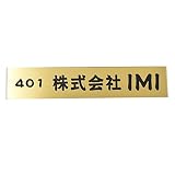 表札 オフィス表札 3cm×17cm オフィス 店舗の看板 会社 事務所 ルームプレート 法人様向け 屋号 GOLD