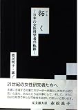 拓く: 日本女性科学者の軌跡