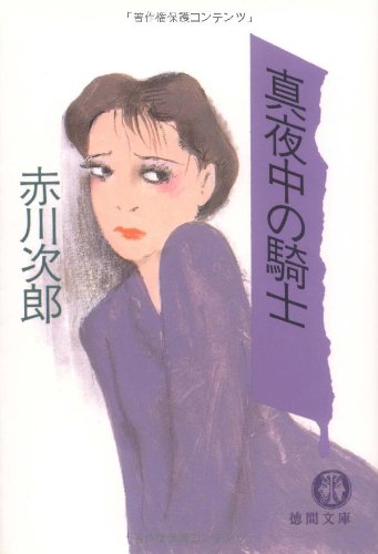 赤川次郎:真夜中の騎士 (徳間文庫)