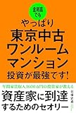 金利高でもやっぱり東京中古ワンルームマンション投資が最強です！