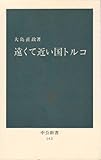 遠くて近い国トルコ (1968年) (中公新書)