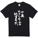 ノーブランド品名言系半袖Tシャツさあ、ロックンロールの始まりだ。おもしろtシャツネタ文字プレゼント雑貨ギフト面白ジョークダジャレメンズレディースウケ狙い名言綿M,ブラック-前面プリント