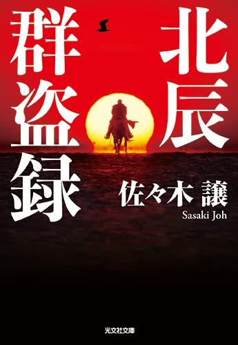 佐々木譲:北辰群盗録 (光文社文庫)