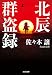 北辰群盗録 (光文社文庫)
