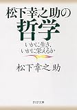 松下幸之助の哲学 (PHP文庫 ま 5-43)