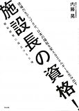 施設長の資格!―福祉経営に役立つ30項 by Ravenclaw