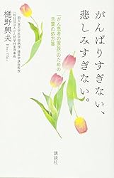 がんばりすぎない、悲しみすぎない。 「がん患者の家族」のための言葉の処方箋