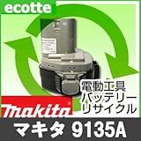 【お預かり再生】 マキタ 9135A 9.6V 電池パック セル 詰め替えサービス 1個 【6ヶ月保証付き】 - バッテリー 交換 充電