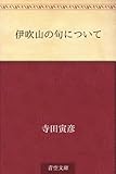 伊吹山の句について