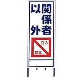【15枚入】 【鉄板のみ】 A看板 A-8A 全面反射 路上 現場 工事 建築 土木 連絡 ボード 安全 看板 安Z 代不