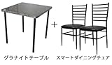 3点セット　鏡面グラナイト(御影石風）テーブル 75x75cm+スチールダイニングチェア（2脚） ブラック（黒）